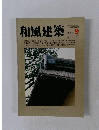 和風建築　1982年6月号　9