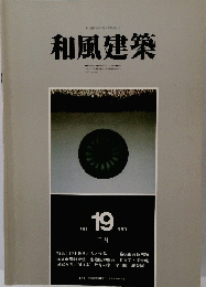 和風建築　1984年二月号　19