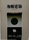 和風建築　1984年二月号　19