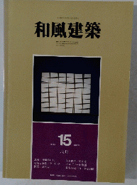 和風建築　1983年六月号　15号