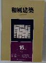 和風建築　1983年六月号　15号