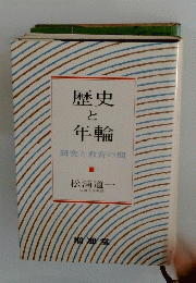 歴史と年輪