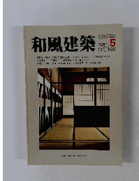 和風建築　1981年10月号　5