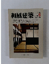 和風建築　1981年10月号　5