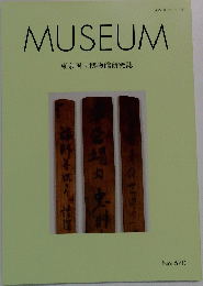 MUSEUM 東京国立博物館研究誌 No.670