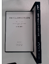 日本上代における仏像の荘厳