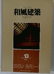 和風建築　1983年2/13号　隔月刊