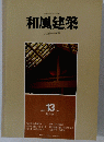 和風建築　1983年2/13号　隔月刊