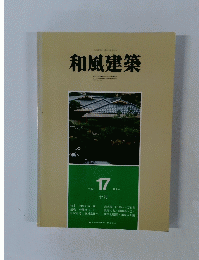 和風建築　1983年10/17号