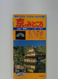 京のみどころ　地図と写真とイラストで描く