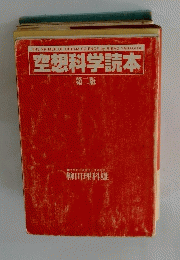 空想科学読本　第二版