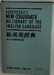 新英英辞典
