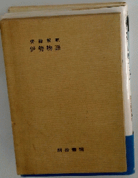 伊勢物語