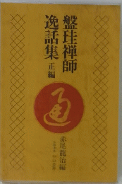盤珪禅師逸話集
