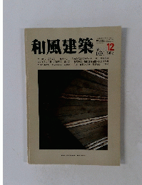 和風建築　1982年12月号