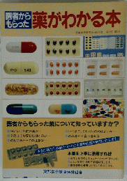 薬がわかる本