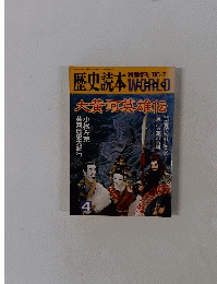 歴史読本 4号　大黄河英雄伝
