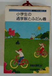 装苑シリーズ 18　小学生の通学服とふだん着
