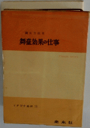 舞臺効果の仕事
