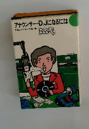 アナウンサー・D.Jになるには