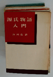 源氏物語入門