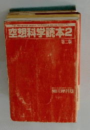 空想科学読本2　第二版