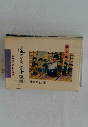 遥かなる"学童疎開"