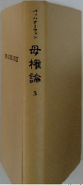 母権論 3