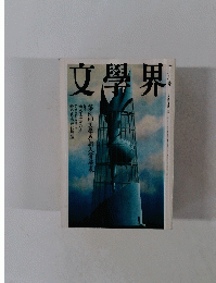 文學界　十二月号