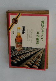 「健康を考えて玄米醸造」