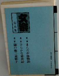 床本集文薬　平成七年八月号