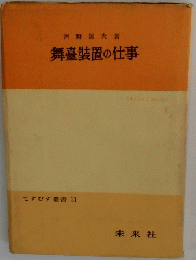 てすびす叢書 31　舞臺装置の仕事