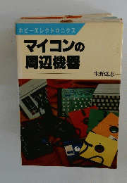 マイコンの周辺機器