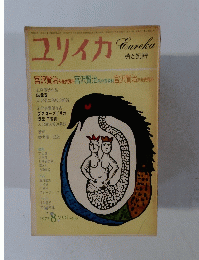 ユリイカ　詩と批評　1972年8月号