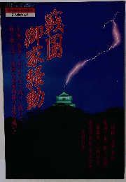 戦国御家騷動