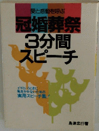 冠婚葬祭3分間スピーチ