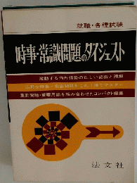 時事・常識問題のダイジェスト