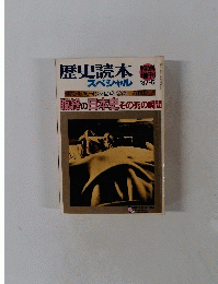 歴史読本　スペシャル　臨終の日本史 その死の瞬間