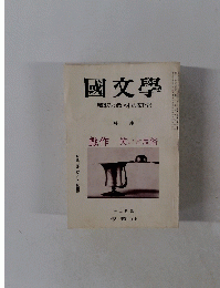國文學 解釈と教材の研究　十二月号