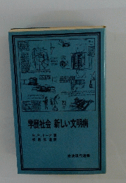 学歴社会 新しい文明病