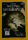 ナショナル ジオグラフィック　1995年6月15日発行
