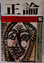 正論　昭和五十三年五月一日発行