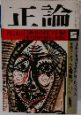 正論　昭和五十三年五月一日発行