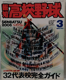 高校野球　NO.2　2006年3月号