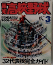 高校野球　NO.2　2006年3月号