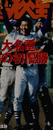 報知高校野球　2005年5月号