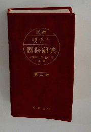 國語辭典 第三版