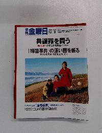 金曜日 2005年12/9号 No. 585