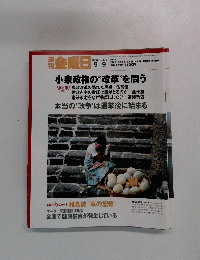 週刊金曜日　No. 572　2005年9月9日発行
