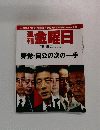 週刊金曜日　No.767　2009年9月18日号
